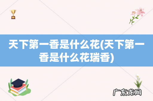 天下第一香是什么花瑞香 天下第一香是什么花