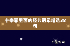 十宗罪里面的经典语录精选38句