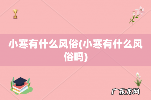 小寒有什么风俗吗 小寒有什么风俗