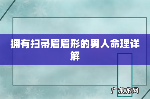 拥有扫帚眉眉形的男人命理详解