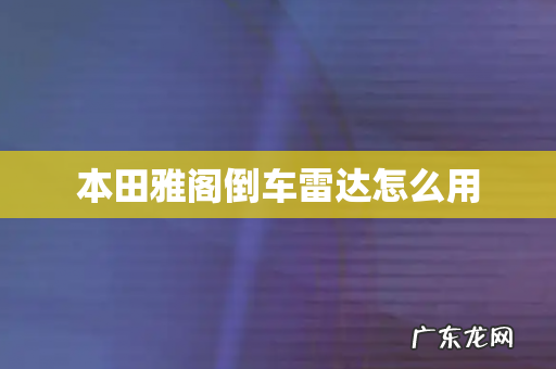 本田雅阁倒车雷达怎么用
