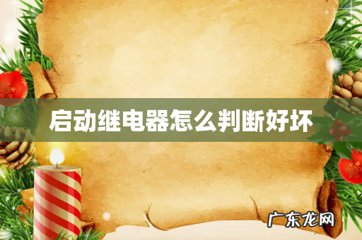 启动继电器怎么判断好坏