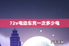 72v电动车充一次多少电