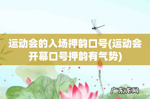 运动会开幕口号押韵有气势 运动会的入场押韵口号