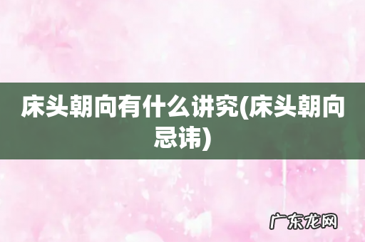 床头朝向忌讳 床头朝向有什么讲究