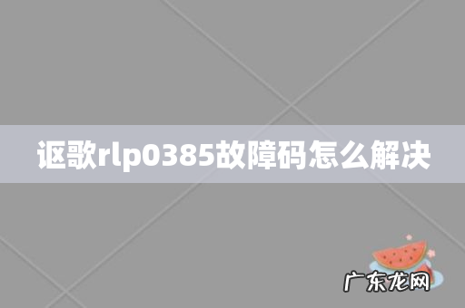 讴歌rlp0385故障码怎么解决