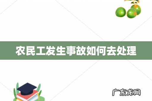 农民工发生事故如何去处理
