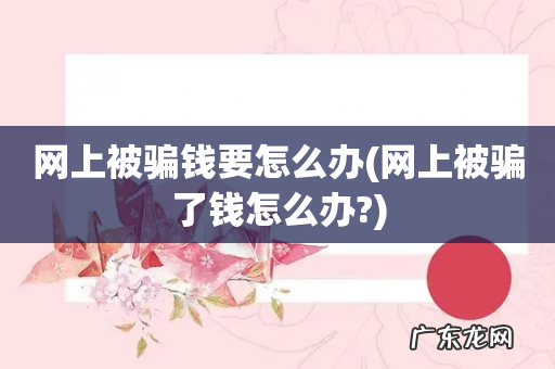 网上被骗了钱怎么办? 网上被骗钱要怎么办