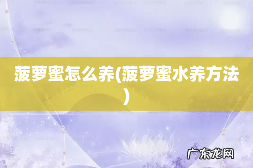 菠萝蜜水养方法 菠萝蜜怎么养