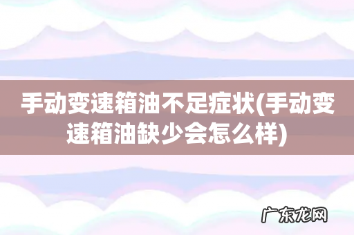 手动变速箱油缺少会怎么样 手动变速箱油不足症状