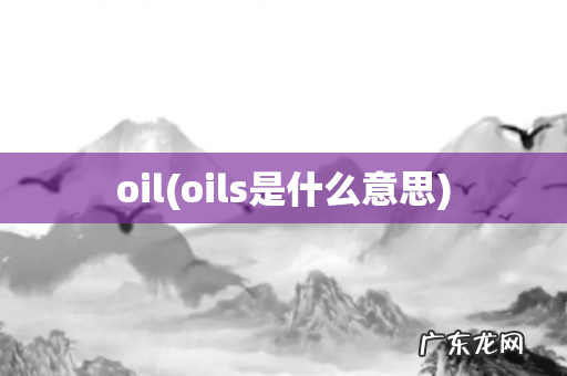 oils是什么意思 oil