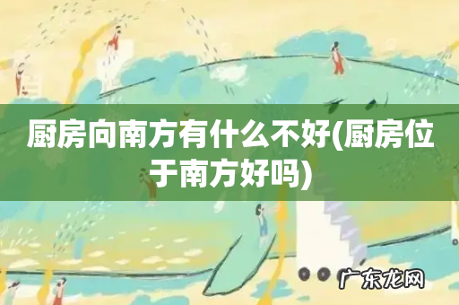 厨房位于南方好吗 厨房向南方有什么不好