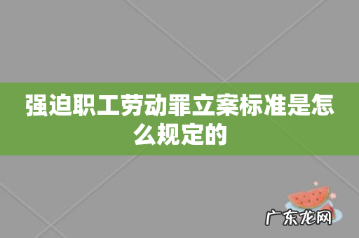 强迫职工劳动罪立案标准是怎么规定的