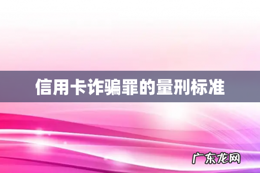 信用卡诈骗罪的量刑标准