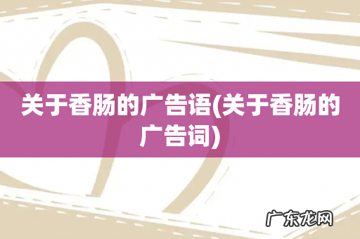 关于香肠的广告词 关于香肠的广告语