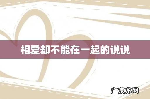 相爱却不能在一起的说说