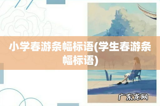 学生春游条幅标语 小学春游条幅标语