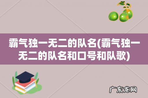 霸气独一无二的队名和口号和队歌 霸气独一无二的队名