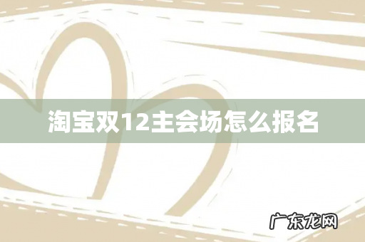 淘宝双12主会场怎么报名