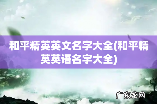 和平精英英语名字大全 和平精英英文名字大全