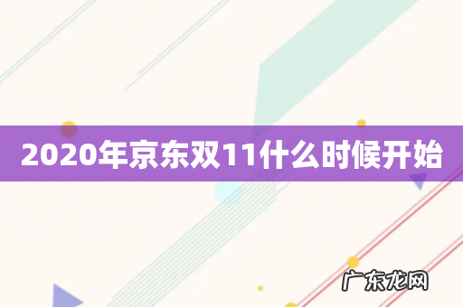 2020年京东双11什么时候开始
