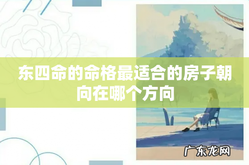 东四命的命格最适合的房子朝向在哪个方向