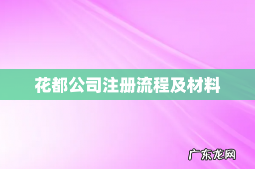 花都公司注册流程及材料