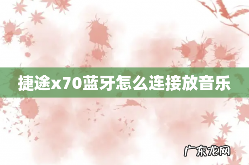 捷途x70蓝牙怎么连接放音乐