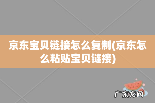京东怎么粘贴宝贝链接 京东宝贝链接怎么复制