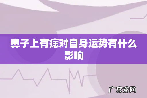 鼻子上有痣对自身运势有什么影响