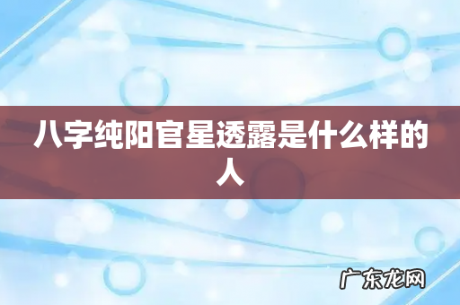 八字纯阳官星透露是什么样的人
