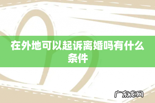 在外地可以起诉离婚吗有什么条件