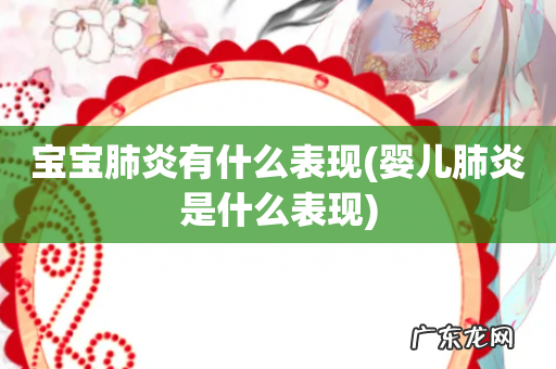 婴儿肺炎是什么表现 宝宝肺炎有什么表现