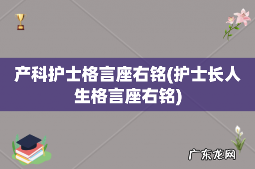 护士长人生格言座右铭 产科护士格言座右铭