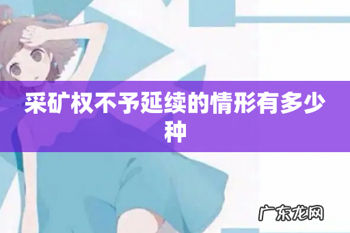 采矿权不予延续的情形有多少种