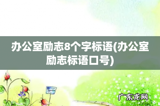 办公室励志标语口号 办公室励志8个字标语