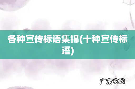 十种宣传标语 各种宣传标语集锦