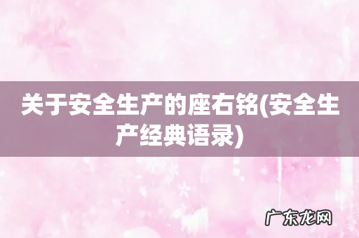 安全生产经典语录 关于安全生产的座右铭