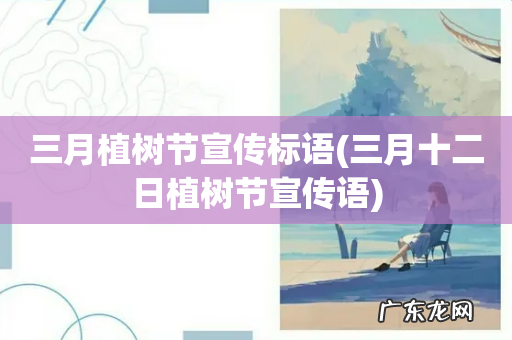 三月十二日植树节宣传语 三月植树节宣传标语