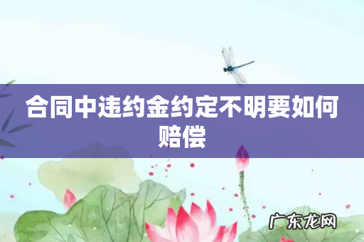 合同中违约金约定不明要如何赔偿