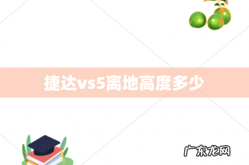 捷达vs5离地高度多少