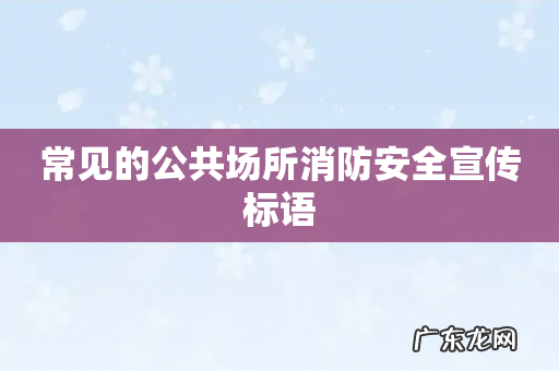 常见的公共场所消防安全宣传标语