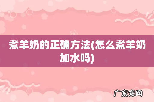 怎么煮羊奶加水吗 煮羊奶的正确方法