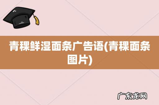 青稞面条图片 青稞鲜湿面条广告语