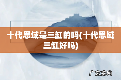 十代思域三缸好吗 十代思域是三缸的吗