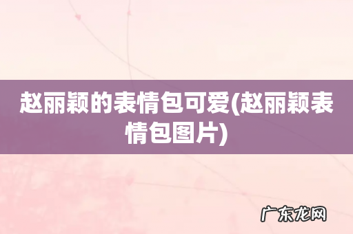 赵丽颖表情包图片 赵丽颖的表情包可爱