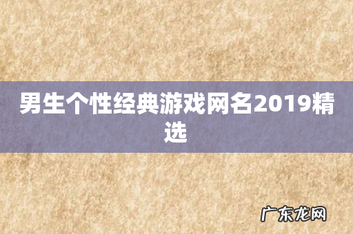 男生个性经典游戏网名2019精选