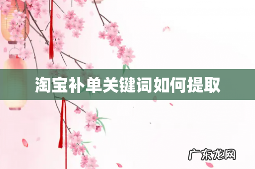 淘宝补单关键词如何提取