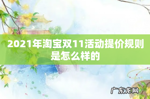 2021年淘宝双11活动提价规则是怎么样的
