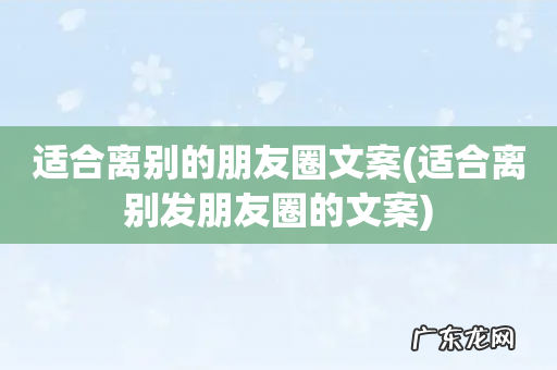 适合离别发朋友圈的文案 适合离别的朋友圈文案